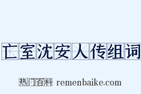 亡室沈安人传组词是什么意思的图片